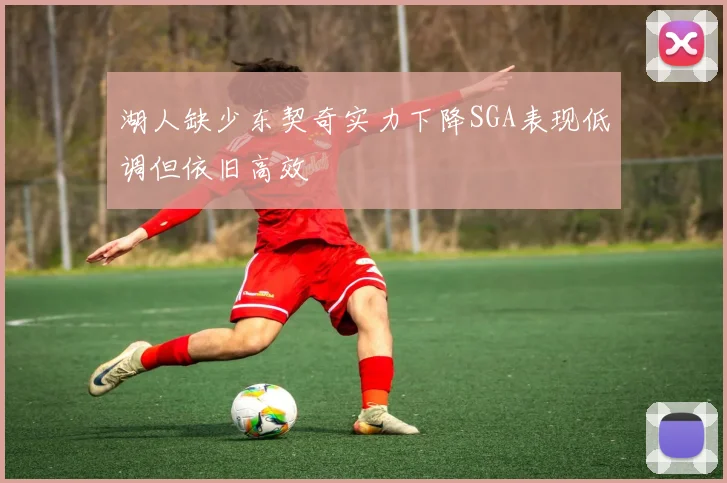 湖人缺少东契奇实力下降SGA表现低调但依旧高效