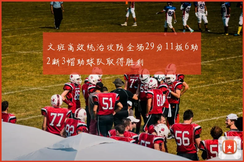 文班高效统治攻防全场29分11板6助2断3帽助球队取得胜利