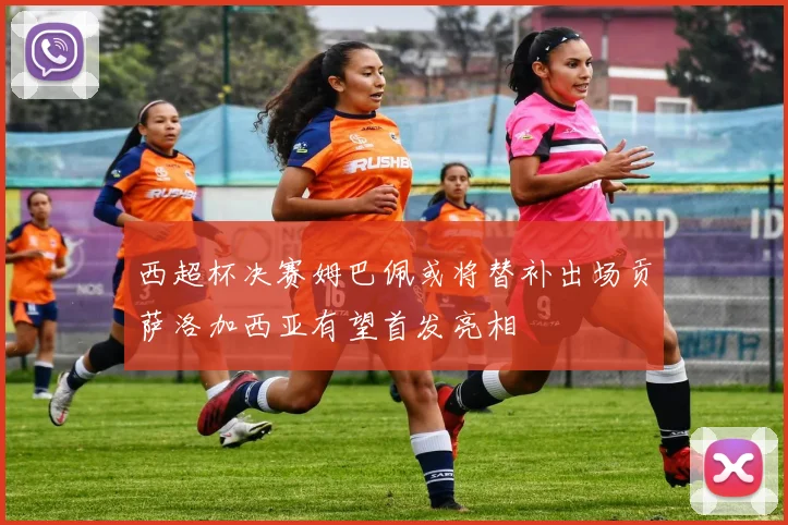西超杯决赛姆巴佩或将替补出场贡萨洛加西亚有望首发亮相