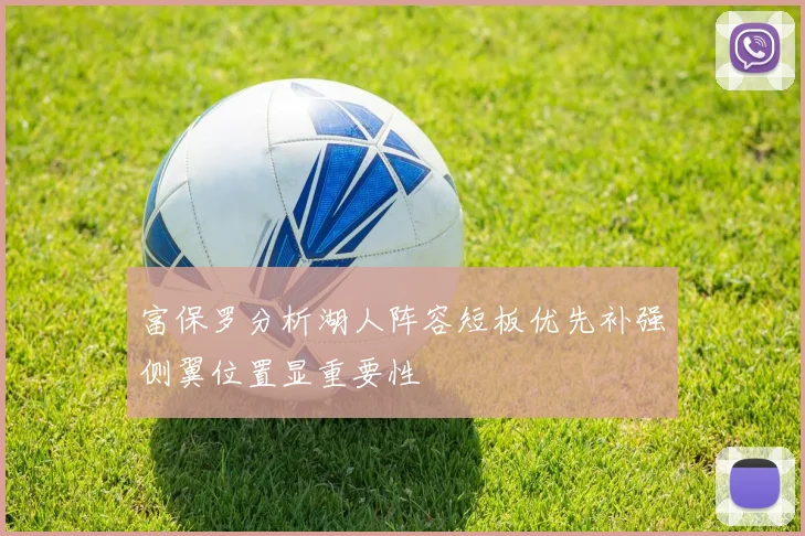 富保罗分析湖人阵容短板优先补强侧翼位置显重要性