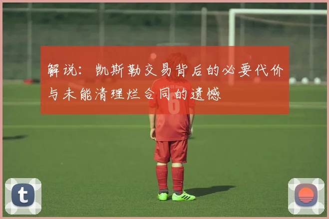 解说：凯斯勒交易背后的必要代价与未能清理烂合同的遗憾