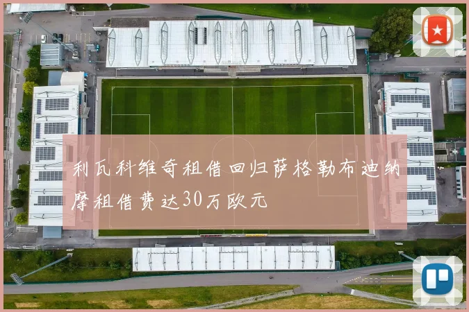 利瓦科维奇租借回归萨格勒布迪纳摩租借费达30万欧元
